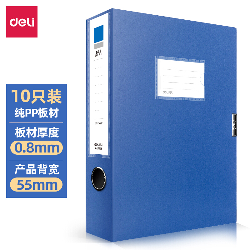 得力	檔案盒55mm 27706 全國統(tǒng)一價：85元